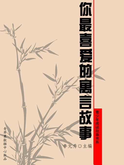 Title details for 你最喜爱的寓言故事 by 李元秀 - Available